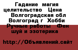 Гадание, магия, целительство › Цена ­ 500 - Волгоградская обл., Волгоград г. Хобби. Ручные работы » Фен-шуй и эзотерика   